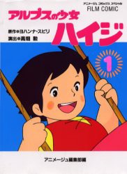 新品 本 アルプスの少女ハイジ 1 ヨハンナ スピリ 原作 高畑勲 演出 アニメージュ編集部 編の通販はau Pay マーケット ドラマ ゆったり後払いご利用可能 Auスマプレ会員特典対象店