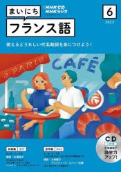 CD ラジオまいにちフランス語 6月号