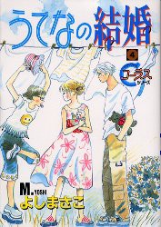 新品 本 うてなの結婚 4 よし まさこの通販はau Pay マーケット ドラマ ゆったり後払いご利用可能 Auスマプレ会員特典対象店