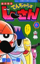 絶体絶命でんぢゃらすじーさん 6 曽山一寿 著の通販はau Pay マーケット ドラマ キャッシュレス5 還元 Auスマプレ対象店 土日祝日でも商品発送