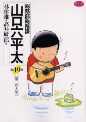 総務部総務課山口六平太 第49話 林律雄 作 高井研一郎 画林 律雄 原作の通販はau Pay マーケット ドラマ ゆったり後払いご利用可能 Auスマプレ会員特典対象店