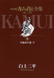 カムイ伝全集 決定版 第2部9 不知火の巻 下 白土三平 著の通販はau Pay マーケット ドラマ ゆったり後払いご利用可能 Auスマプレ会員特典対象店