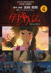 新品 本 ゲド戦記 Tales From Earthsea 4 宮崎吾朗 脚本 監督 アーシュラ K ル グウィン 原作 アニメージュ編集部 編の通販はau Pay マーケット ドラマ ゆったり後払いご利用可能 Auスマプレ会員特典対象店