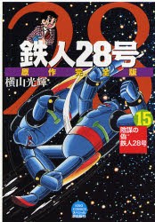 新品 本 鉄人28号 原作完全版 15 陰謀の偽鉄人28号 横山光輝 著 光プロダクション 監修の通販はau Pay マーケット ドラマ ゆったり後払いご利用可能 Auスマプレ会員特典対象店