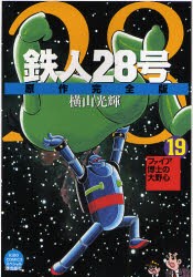 新品 本 鉄人28号 原作完全版 19 ファイア博士の大野心 横山光輝 著 光プロダクション 監修の通販はau Pay マーケット ドラマ ゆったり後払いご利用可能 Auスマプレ会員特典対象店