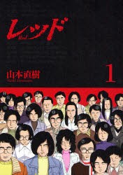 中古 レッド １９６９ １９７２ 全巻セット 1 8巻 講談社 山本直樹 完結の通販はau Pay マーケット ドラマ Aupayマーケット２号店 ゆったり後払いご利用可能 Auスマプレ対象店