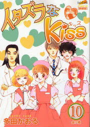 新品 本 イタズラなkiss 10 新装版 多田かおる 著の通販はau Pay マーケット ドラマ ゆったり後払いご利用可能 Auスマプレ会員特典対象店