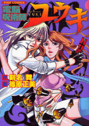 新品 本 電脳呪術師ユウキ 篠原 正美 画剣名 舞 原作の通販はau Pay マーケット ドラマ ゆったり後払いご利用可能 Auスマプレ会員特典対象店