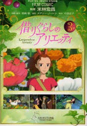 新品 本 借りぐらしのアリエッティ 3 米林宏昌 監督 宮崎駿 企画 脚本 メアリー ノートン 原作 丹羽圭子 脚本 アニメージの通販はau Pay マーケット ドラマ ゆったり後払いご利用可能 Auスマプレ会員特典対象店