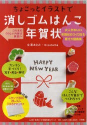 新品 本 ちょこっとイラストで消しゴムはんこ年賀状 大人かわいい年賀状のつくり方 原寸大図案集 立澤あさみ 著 Mizutama の通販はau Pay マーケット ドラマ ゆったり後払いご利用可能 Auスマプレ会員特典対象店