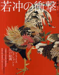 新品】若冲の衝撃 ザプライスコレクションと江戸絵画の通販はau PAY