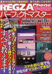 新品 本 Regza Phone T 01dパーフェクトマスター スマホ初心者でもかならずマスターできる の通販はau Pay マーケット ドラマ ゆったり後払いご利用可能 Auスマプレ会員特典対象店