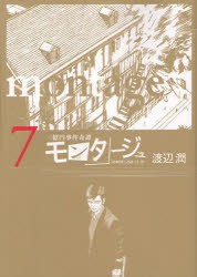 新品 本 モンタージュ 三億円事件奇譚 7 Since 1968 12 10 渡辺潤 著の通販はau Pay マーケット ドラマ ゆったり後払いご利用可能 Auスマプレ会員特典対象店