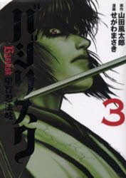 バジリスク 甲賀忍法帖 3 山田風太郎 原作 せがわまさき 漫画の通販はau Pay マーケット ドラマ ゆったり後払いご利用可能 Auスマプレ会員特典対象店