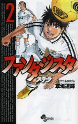 新品 本 ファンタジスタステラ 2 草場道輝 著 本田圭佑 原案協力本田 圭佑 原案協力の通販はau Pay マーケット ドラマ キャッシュレス5 還元 Auスマプレ対象店 土日祝日でも商品発送