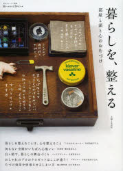 【新品】暮らしを、整える　部屋と頭と心のお片づけ