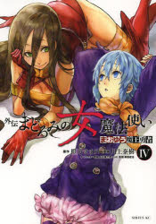 新品 本 まおゆう魔王勇者 外伝まどろみの女魔法使い 4 橙乃ままれ 原作 川上泰樹 漫画 水玉螢之丞 キャラクター原案 Toi8 の通販はau Pay マーケット ドラマ ゆったり後払いご利用可能 Auスマプレ会員特典対象店