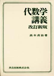 代数学講義　高木貞治/著の通販は