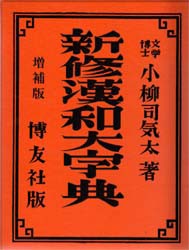 【新品】【本】新修漢和大字典　背革装　小柳　司気太