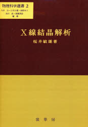 X線結晶解析　桜井敏雄/著