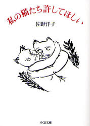 私の猫たち許してほしい　佐野洋子/著