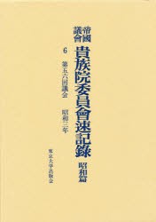 【新品】【本】帝国議会貴族院委員会速記録　昭和篇　6　第五六回議会　昭和三年　貴族院/〔著〕