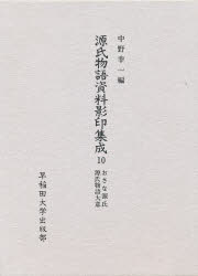 【新品】源氏物語資料影印集成　10　おさな源氏　中野幸一/編