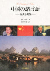 【新品】【本】中国の諸言語　歴史と現況　S．R．ラムゼイ/著　高田時雄/〔ほか〕訳の通販は 5,060円