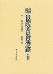 【新品】【本】帝国議会貴族院委員会速記録　昭和篇　7　第五六回議会　昭和三年　貴族院/〔著〕