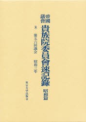 【新品】【本】帝国議会貴族院委員会速記録　昭和篇　8　第五六回議会　昭和三年　貴族院/〔著〕