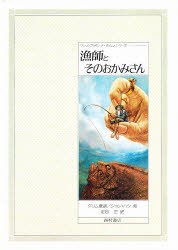 新品 本 漁師とそのおかみさん グリム童話 グリム 原作 グリム 原作 ジョン ハウ 絵 定松正 訳の通販はau Pay マーケット ドラマ ゆったり後払いご利用可能 Auスマプレ会員特典対象店