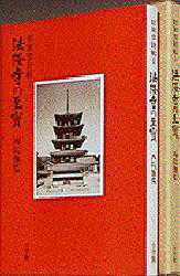 【お1人様1点限り】 法隆寺の至宝 昭和資財帳 1 西院伽藍 法隆寺昭和資財帳編集 芸術 デザイン