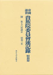 【新品】【本】帝国議会貴族院委員会速記録　昭和篇　10　第五六回議会　昭和三年　貴族院/〔著〕