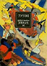 【新品】集英社ギャラリー〈世界の文学〉　16　アメリカ　1の通販は