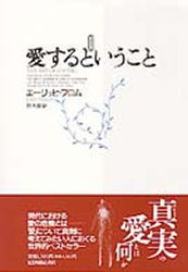 愛するということ エーリッヒ フロム 著 鈴木晶 訳の通販はau Pay マーケット ドラマ Aupayマーケット２号店 ゆったり後払いご利用可能 Auスマプレ対象店