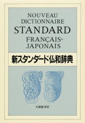 【新品】【本】新スタンダード仏和辞典　デスク版　鈴木信太郎/〔ほか〕著