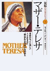 新品 本 伝記世界を変えた人々 3 マザー テレサ 世界のもっとも貧しい人々をたすけた 神の愛の宣教者陰 の修道女の通販はau Pay マーケット ドラマ ゆったり後払いご利用可能 Auスマプレ会員特典対象店