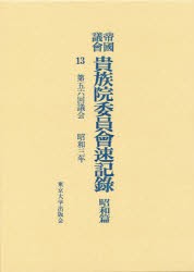 【新品】【本】帝国議会貴族院委員会速記録　昭和篇　13　第五六回議会　昭和三年　貴族院/〔著〕