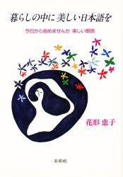 新品 本 暮らしの中に美しい日本語を 今日から始めませんか楽しい朗読 花形恵子 著の通販はau Pay マーケット ドラマ ゆったり後払いご利用可能 Auスマプレ会員特典対象店