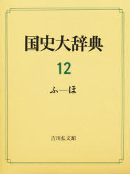 【新品】国史大辞典　12　ふ−ほ　国史大辞典編集委員陰/編