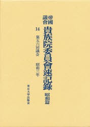 【新品】【本】帝国議会貴族院委員会速記録　昭和篇　14　第五六回議会　昭和三年　貴族院/〔著〕