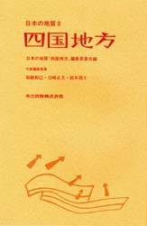 日本の地質　8　四国地方　日本の地質「四国地方