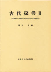 【新品】古代探叢　3　滝口宏/編
