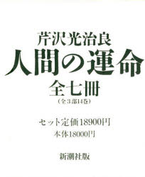 【新品】【本】人間の運命　全7巻セット　芹沢　光治良の通販は