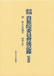 【新品】【本】帝国議会貴族院委員会速記録　昭和篇　18　第五九回議会　昭和五年　貴族院/〔著〕