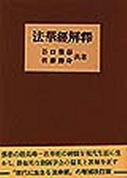 新品】【本】法華経解釈 谷口雅春/共著 佐藤勝身/共著の通販はau PAY