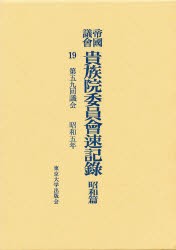 【新品】【本】帝国議会貴族院委員会速記録　昭和篇　19　第五九回議会　昭和五年　貴族院/〔著〕