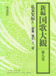 【新品】【本】新編　国歌大観　　　第8巻　「新編国歌大観」編集