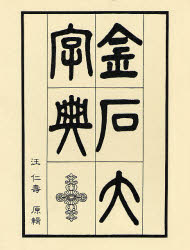 【新品】【本】金石大字典　汪仁寿/原輯