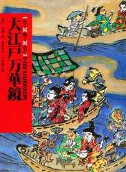 人づくり風土記　全国の伝承江戸時代　13(48)　聞き書きによる知恵シリーズ　大江戸万華鏡　東京　付属資料:録音ディスク(1枚　12cm)　加